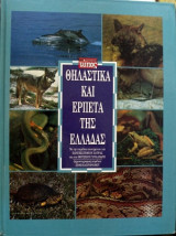 Θηλαστικά και ερπετά της Ελλάδας