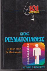 101 απαντήσεις στους ρευματοπαθεις