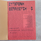 Σύγχρονη Εκπαίδευση - τεύχος 5 & 6