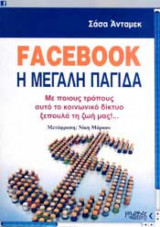 Facebook η Μεγάλη Παγίδα