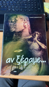 Αν ξεραμε…