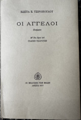 Οι Άγγελοι