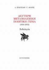 Δεύτερη μεταπολεμική ποιητική γενιά (1950-2012)