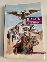 Για την Πατρίδα/ Πηνελόπη Δέλτα