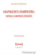 ΕΦΑΡΜΟΣΜΕΝΑ ΜΑΘΗΜΑΤΙΚΑ