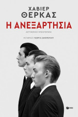 Η ανεξαρτησία