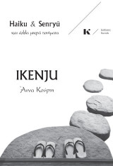Ikenju: Haiku και Senryu και άλλα μικρά ποιήματα