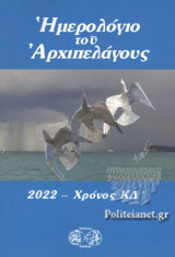ΗΜΕΡΟΛΟΓΙΟ ΤΟΥ ΑΡΧΙΠΕΛΑΓΟΥΣ 2022