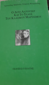 Ο ΛΟΥΙ ΑΛΤΟΥΣΕΡ ΚΑΙ ΤΟ ΤΕΛΟΣ ΤΟΥ ΚΛΑΣΙΚΟΥ ΜΑΡΞΙΣΜΟΥ