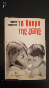 Το Θαύμα της Ζωής
