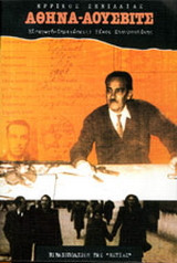 Αθήνα - Άουσβιτς