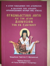 Εγκωμιαστικοι λογοι εις τον αγιον Διονυσιον τον εκ Ζακυνθου