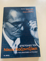 Επιστολές του Νίκου Καζαντζάκη προς την οικογένεια Αγγελάκη