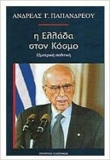 Η Ελλάδα στον κόσμο