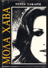 ΜΟΛΑ ΧΑΒΑ
