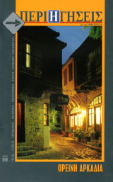 Περιηγήσεις, τεύχος 59 (Ορεινή Αρκαδία)