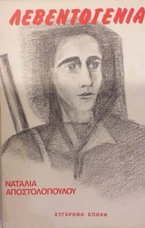 Λεβεντογενιά. Αφηγήσεις και Χρονικά από τον αντιστασιακό αγώνα