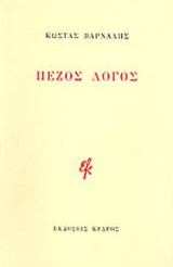 ΠΕΖΟΣ ΛΟΓΟΣ