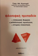 Φιλοσοφική προπαιδεία