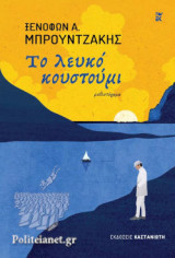 Το λευκό κουστούμι