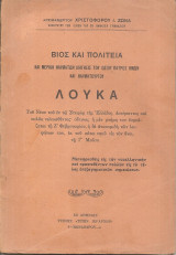 Βίος και πολιτεία και μερική θαυμάτων διήγησις του οσίου πατρός ημών και θαυματουργού Λουκά