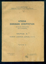 Αρχεία εθνικών ευεργετών. Μέρος Α [Κείμενα διαθηκών, δωρεών, κ.λ.π.] - Τεύχος Δ΄