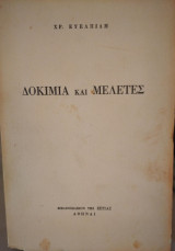 Δοκίμια και μελέτες
