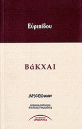 ΒΑΚΧΑΙ ΕΥΡΙΠΙΔΗΣ (ΑΡΧΕΙΟΘΗΚΗ)