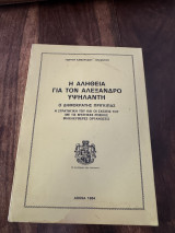 Η αλήθεια για τον Αλέξανδρο Υψηλάντη: Ο δημοκράτης πρίγκιπας. Η στρατηγική του και οι σχέσεις του με τις μυστικές Ρωσικές Φιλελεύθερες Οργανώσεις