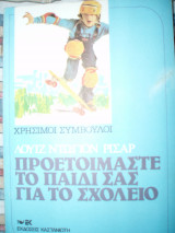 Προετοιμάστε το παιδί σας για το σχολείο