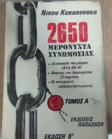 2650 Μερόνυχτα Συνωμοσίας