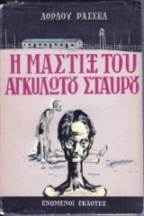 Η μαστιξ του αγκυλωτό σταυρού