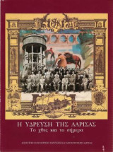 Η ύδρευση της Λάρισας. Το χτες και το σήμερα