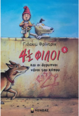 41\2 Φιλοι και οι αγρυπνοι νανοι του κηπου