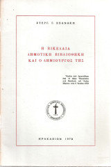 Η Βικελαία Δημοτική Βιβλιοθήκη και ο δημιουργός της