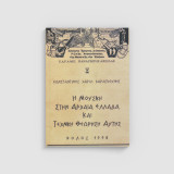 Η μουσική στην αρχαία Ελλάδα και τεχνική θεώρηση αυτής