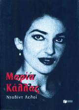 Μαρία Κάλλας