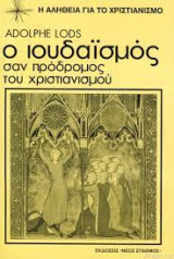 Ο ΙΟΥΔΑΙΣΜΟΣ ΣΑΝ ΠΡΟΔΡΟΜΟΣ ΤΟΥ ΧΡΙΣΤΙΑΝΙΣΜΟΥ