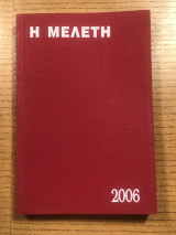Η Μελέτη 2006