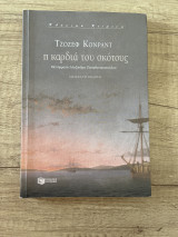 Η καρδιά του σκότους