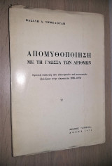 Απομυθοποίηση με τη Γλώσσα των Αριθμών - Κρτική Ανάλυση των Οικονομικών και Κοινωνικών Εξελίξεων στην Εικοσαετία 1950-1970