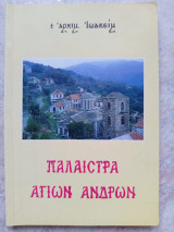 Παλαίστρα Αγίων Ανδρών
