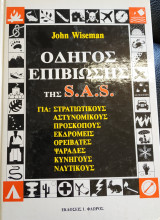 Οδηγός Επιβίωσης της S.A.S. 1η Έκδοση