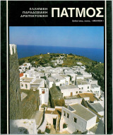 Πάτμος Ελληνική παραδοσιακή αρχιτεκτονική