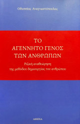 Το αγέννητο γένος των ανθρώπων - Ριζική αναθεώρηση της μεθόδου δημιουργίας του ανθρώπου