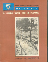 Πετρογκαζ τεύχος 32