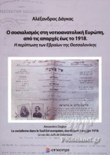 Ο ΣΟΣΙΑΛΙΣΜΟΣ ΣΤΗ ΝΟΤΙΟΑΝΑΤΟΛΙΚΗ ΕΥΡΩΠΗ, ΑΠΟ ΤΙΣ ΑΠΑΡΧΕΣ ΕΩΣ ΤΟ 1918
