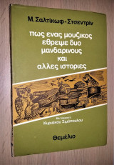 Πώς ένας Μουζίκος έθρεψε Δυό Μανδαρίνους και άλλες Ιστορίες