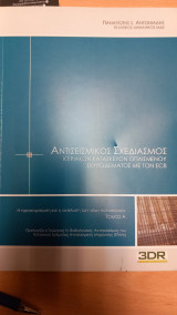 Αντισεισμικός Σχεδιασμός Κτιριακών Κατασκευών Ο/Σ με τον EC8