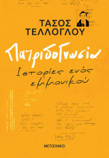 Πατριδογνωσία: Ιστορίες ενός εμμονικού